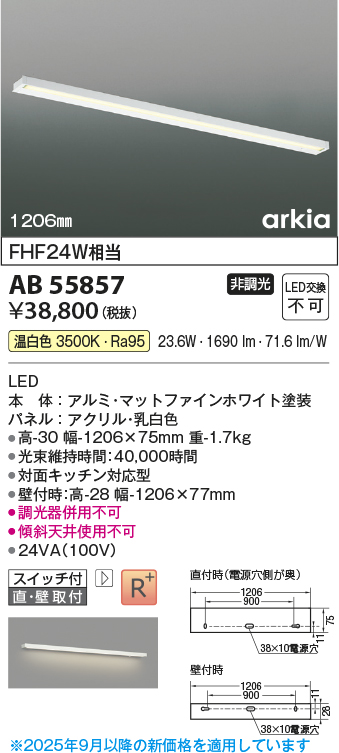 安心のメーカー保証【インボイス対応店】【送料無料】AB55857 コイズミ ベースライト LED  Ｔ区分の画像