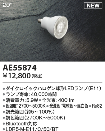 安心のメーカー保証【インボイス対応店】【送料無料】AE55874 （LDR5-M-E11/C/50/BT） コイズミ ランプ類 LED  Ｔ区分の画像