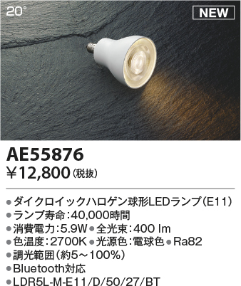 安心のメーカー保証【インボイス対応店】【送料無料】AE55876 （LDR5L-M-E11/D/50/27/BT） コイズミ ランプ類 LED  Ｔ区分の画像