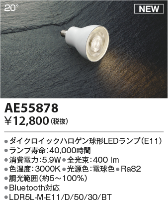 安心のメーカー保証【インボイス対応店】【送料無料】AE55878 （LDR5L-M-E11/D/50/30/BT） コイズミ ランプ類 LED  Ｔ区分の画像