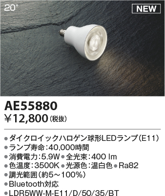 安心のメーカー保証【インボイス対応店】【送料無料】AE55880 （LDR5WW-M-E11/D/50/35/BT） コイズミ ランプ類 LED  Ｔ区分の画像