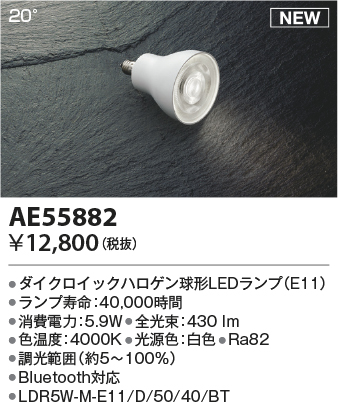 安心のメーカー保証【インボイス対応店】【送料無料】AE55882 （LDR5W-M-E11/D/50/40/BT） コイズミ ランプ類 LED  Ｔ区分の画像