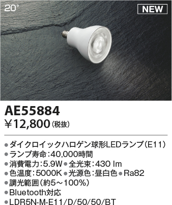 安心のメーカー保証【インボイス対応店】【送料無料】AE55884 （LDR5N-M-E11/D/50/50/BT） コイズミ ランプ類 LED  Ｔ区分の画像