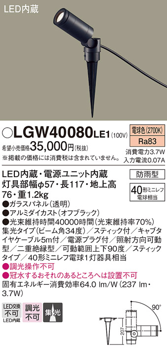 【メーカー長期欠品】安心のメーカー保証【インボイス対応店】【送料無料】LGW40080LE1 パナソニック 屋外灯 スポットライト LED  Ｔ区分の画像