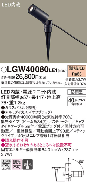 安心のメーカー保証【インボイス対応店】【送料無料】LGW40080LE1 パナソニック 屋外灯 スポットライト LED  Ｔ区分の画像