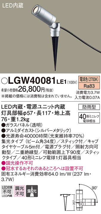 安心のメーカー保証【インボイス対応店】【送料無料】LGW40081LE1 パナソニック 屋外灯 スポットライト LED  Ｔ区分の画像