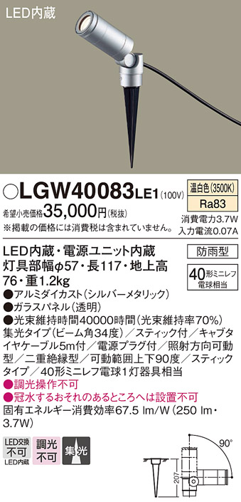 安心のメーカー保証【インボイス対応店】【送料無料】LGW40083LE1 パナソニック 屋外灯 ガーデンライト LED  Ｔ区分の画像