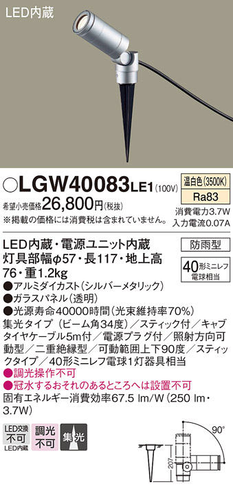 安心のメーカー保証【インボイス対応店】【送料無料】LGW40083LE1 パナソニック 屋外灯 ガーデンライト LED  Ｔ区分の画像