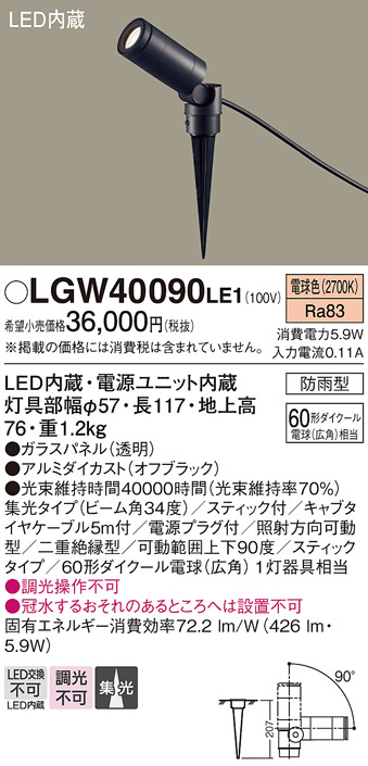 【メーカー長期欠品】安心のメーカー保証【インボイス対応店】【送料無料】LGW40090LE1 パナソニック 屋外灯 スポットライト LED  Ｔ区分の画像