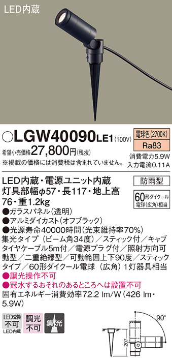 安心のメーカー保証【インボイス対応店】【送料無料】LGW40090LE1 パナソニック 屋外灯 スポットライト LED  Ｔ区分の画像