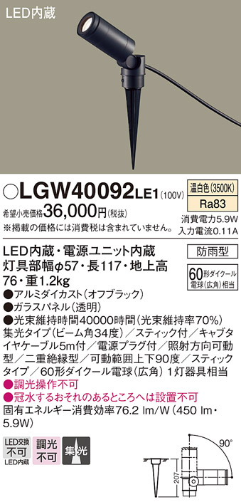 安心のメーカー保証【インボイス対応店】【送料無料】LGW40092LE1 パナソニック 屋外灯 ガーデンライト LED  Ｔ区分の画像