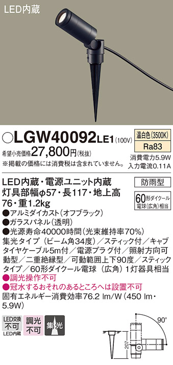 安心のメーカー保証【インボイス対応店】【送料無料】LGW40092LE1 パナソニック 屋外灯 ガーデンライト LED  Ｔ区分の画像