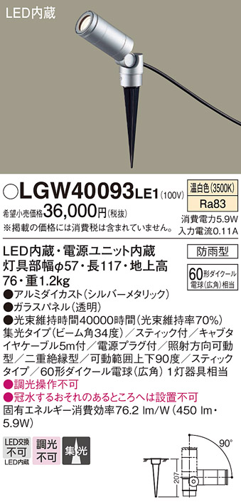 安心のメーカー保証【インボイス対応店】【送料無料】LGW40093LE1 パナソニック 屋外灯 ガーデンライト LED  Ｔ区分の画像