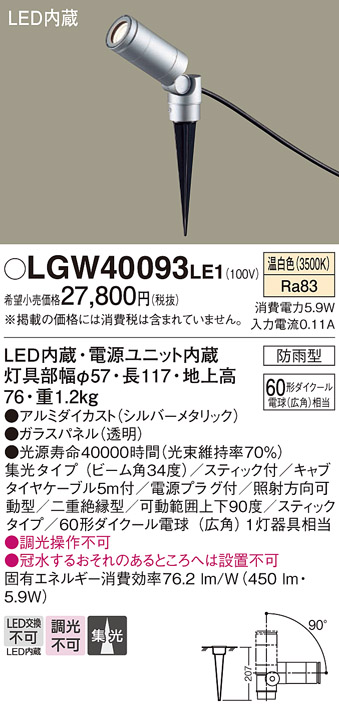 安心のメーカー保証【インボイス対応店】【送料無料】LGW40093LE1 パナソニック 屋外灯 ガーデンライト LED  Ｔ区分の画像