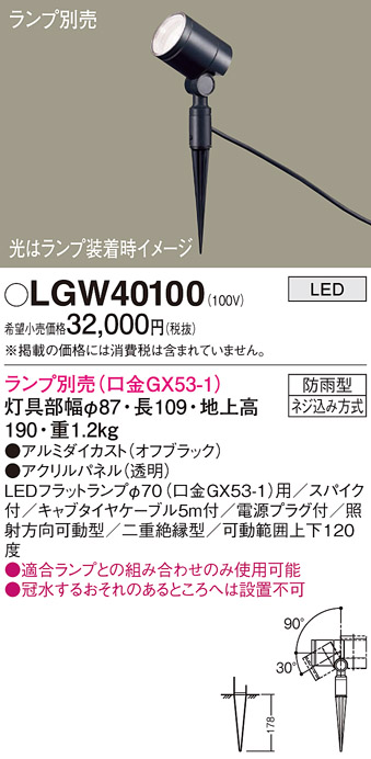 安心のメーカー保証【インボイス対応店】【送料無料】LGW40100 パナソニック 屋外灯 ガーデンライト LED ランプ別売 Ｔ区分の画像