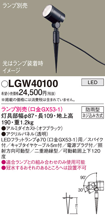 安心のメーカー保証【インボイス対応店】【送料無料】LGW40100 パナソニック 屋外灯 ガーデンライト LED ランプ別売 Ｔ区分の画像