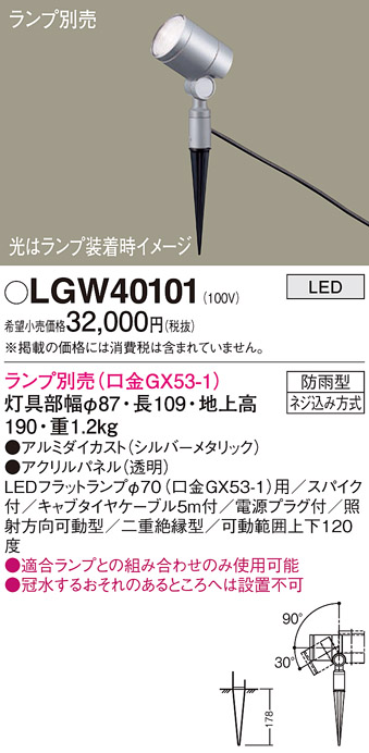 安心のメーカー保証【インボイス対応店】【送料無料】LGW40101 パナソニック 屋外灯 ガーデンライト LED ランプ別売 Ｔ区分の画像