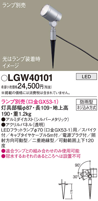 安心のメーカー保証【インボイス対応店】【送料無料】LGW40101 パナソニック 屋外灯 ガーデンライト LED ランプ別売 Ｔ区分の画像