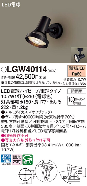安心のメーカー保証【インボイス対応店】【送料無料】LGW40114 パナソニック 屋外灯 スポットライト LED  Ｔ区分の画像