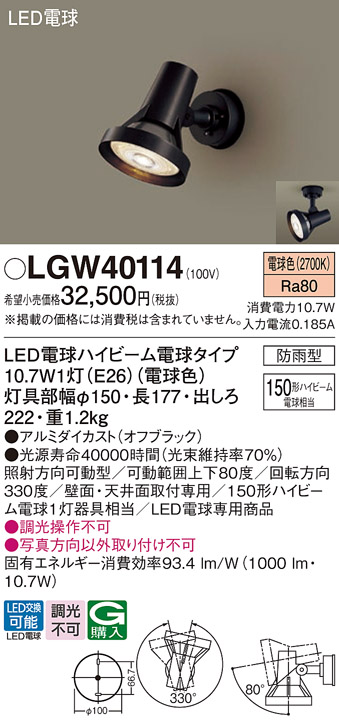 安心のメーカー保証【インボイス対応店】【送料無料】LGW40114 パナソニック 屋外灯 スポットライト LED  Ｔ区分の画像