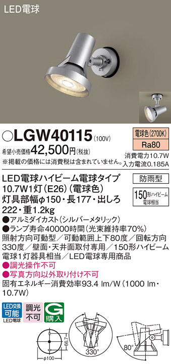 安心のメーカー保証【インボイス対応店】【送料無料】LGW40115 パナソニック 屋外灯 スポットライト LED  Ｔ区分の画像