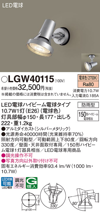 安心のメーカー保証【インボイス対応店】【送料無料】LGW40115 パナソニック 屋外灯 スポットライト LED  Ｔ区分の画像