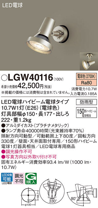 安心のメーカー保証【インボイス対応店】【送料無料】LGW40116 パナソニック 屋外灯 スポットライト LED  Ｔ区分の画像