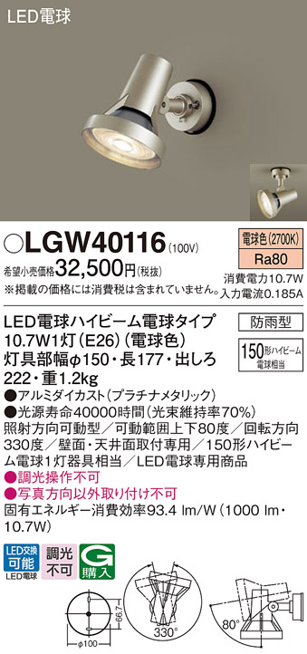 安心のメーカー保証【インボイス対応店】【送料無料】LGW40116 パナソニック 屋外灯 スポットライト LED  Ｔ区分の画像