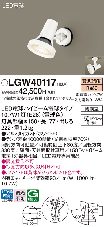 安心のメーカー保証【インボイス対応店】【送料無料】LGW40117 パナソニック 屋外灯 スポットライト LED  Ｔ区分の画像