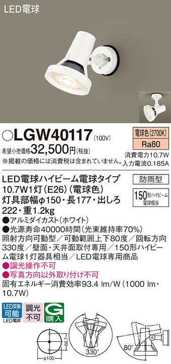 安心のメーカー保証【インボイス対応店】【送料無料】LGW40117 パナソニック 屋外灯 スポットライト LED  Ｔ区分の画像