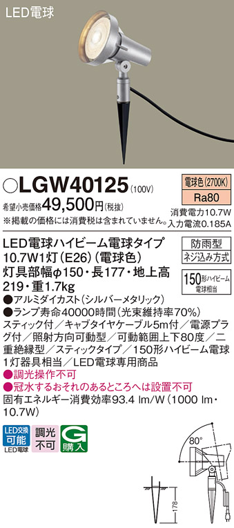 安心のメーカー保証【インボイス対応店】【送料無料】LGW40125 パナソニック 屋外灯 ガーデンライト LED  Ｔ区分の画像