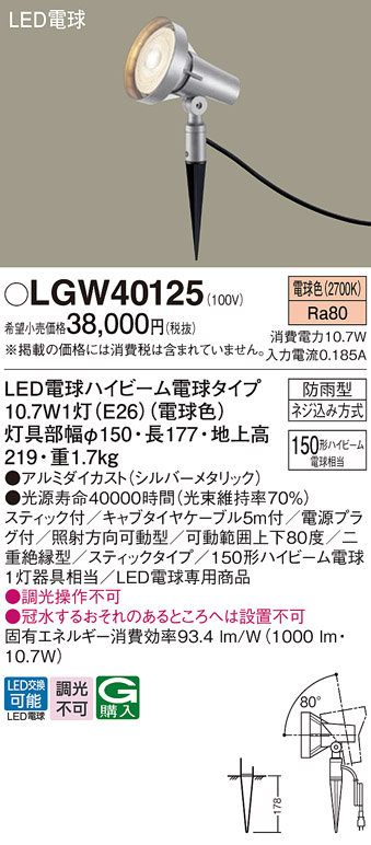 安心のメーカー保証【インボイス対応店】【送料無料】LGW40125 パナソニック 屋外灯 ガーデンライト LED  Ｔ区分の画像