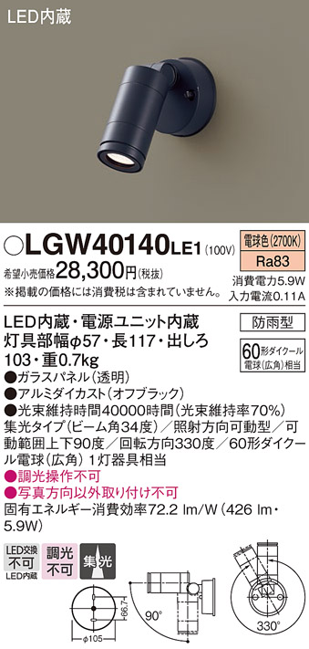 【メーカー長期欠品】安心のメーカー保証【インボイス対応店】【送料無料】LGW40140LE1 パナソニック 屋外灯 スポットライト LED  Ｔ区分の画像