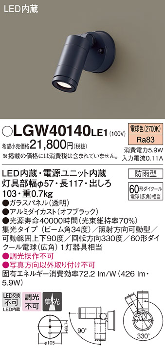 安心のメーカー保証【インボイス対応店】【送料無料】LGW40140LE1 パナソニック 屋外灯 スポットライト LED  Ｔ区分の画像