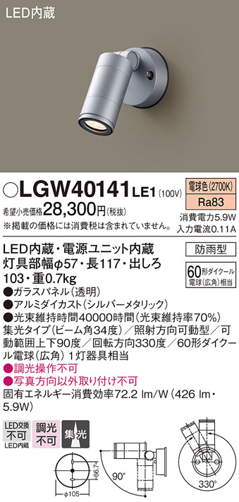 【メーカー長期欠品】安心のメーカー保証【インボイス対応店】【送料無料】LGW40141LE1 パナソニック 屋外灯 スポットライト LED  Ｔ区分の画像