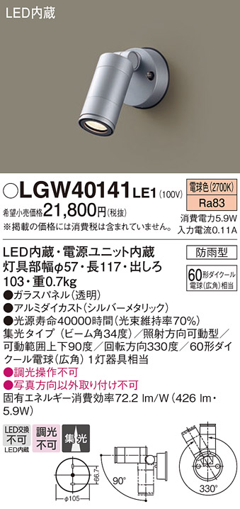 安心のメーカー保証【インボイス対応店】【送料無料】LGW40141LE1 パナソニック 屋外灯 スポットライト LED  Ｔ区分の画像