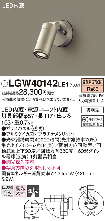 【メーカー長期欠品】安心のメーカー保証【インボイス対応店】【送料無料】LGW40142LE1 パナソニック 屋外灯 スポットライト LED  Ｔ区分の画像