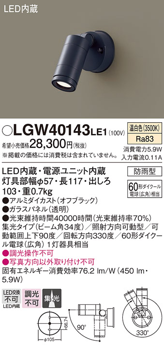 【メーカー長期欠品】安心のメーカー保証【インボイス対応店】【送料無料】LGW40143LE1 パナソニック 屋外灯 スポットライト LED  Ｔ区分の画像