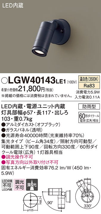 安心のメーカー保証【インボイス対応店】【送料無料】LGW40143LE1 パナソニック 屋外灯 スポットライト LED  Ｔ区分の画像