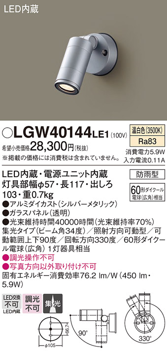 【メーカー長期欠品】安心のメーカー保証【インボイス対応店】【送料無料】LGW40144LE1 パナソニック 屋外灯 スポットライト LED  Ｔ区分の画像