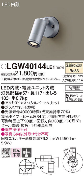 安心のメーカー保証【インボイス対応店】【送料無料】LGW40144LE1 パナソニック 屋外灯 スポットライト LED  Ｔ区分の画像