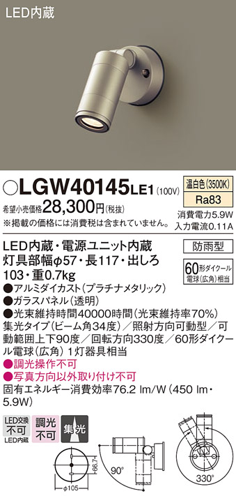 【メーカー長期欠品】安心のメーカー保証【インボイス対応店】【送料無料】LGW40145LE1 パナソニック 屋外灯 スポットライト LED  Ｔ区分の画像