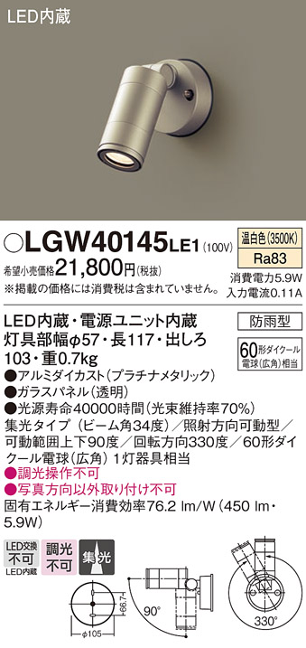 安心のメーカー保証【インボイス対応店】【送料無料】LGW40145LE1 パナソニック 屋外灯 スポットライト LED  Ｔ区分の画像