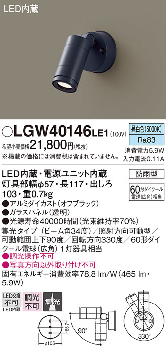 安心のメーカー保証【インボイス対応店】【送料無料】LGW40146LE1 パナソニック 屋外灯 スポットライト LED  Ｔ区分の画像