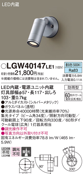 安心のメーカー保証【インボイス対応店】【送料無料】LGW40147LE1 パナソニック 屋外灯 スポットライト LED  Ｔ区分の画像