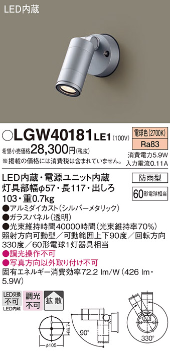 【メーカー長期欠品】安心のメーカー保証【インボイス対応店】【送料無料】LGW40181LE1 パナソニック 屋外灯 スポットライト LED  Ｔ区分の画像