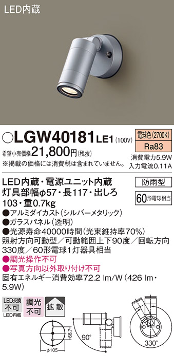 安心のメーカー保証【インボイス対応店】【送料無料】LGW40181LE1 パナソニック 屋外灯 スポットライト LED  Ｔ区分の画像