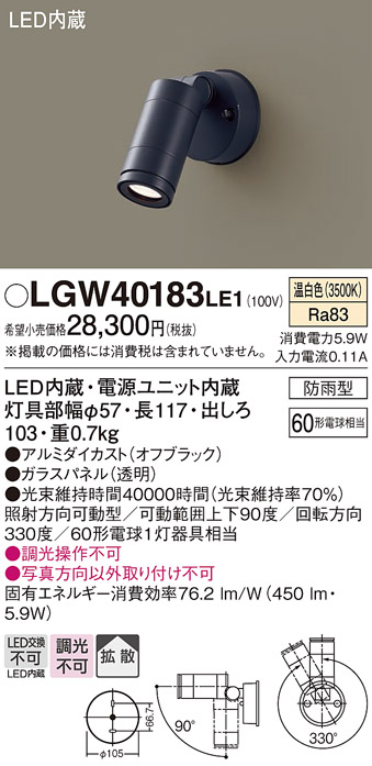 【メーカー長期欠品】安心のメーカー保証【インボイス対応店】【送料無料】LGW40183LE1 パナソニック 屋外灯 スポットライト LED  Ｔ区分の画像