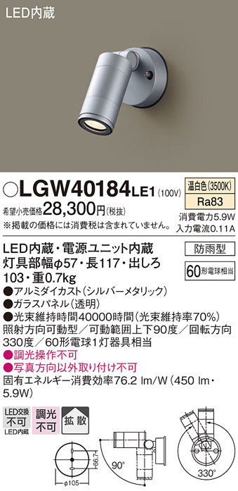 【メーカー長期欠品】安心のメーカー保証【インボイス対応店】【送料無料】LGW40184LE1 パナソニック 屋外灯 スポットライト LED  Ｔ区分の画像
