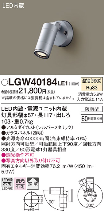 安心のメーカー保証【インボイス対応店】【送料無料】LGW40184LE1 パナソニック 屋外灯 スポットライト LED  Ｔ区分の画像